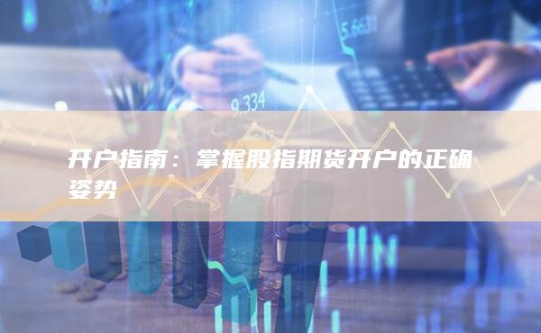 掌握股指期貨開戶的正確姿勢