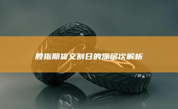 股指期貨交割日的深層次解析