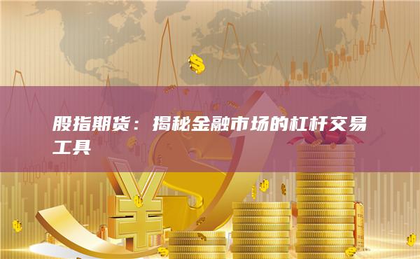 揭秘金融市場的杠桿交易工具