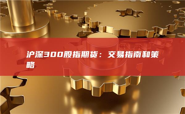 滬深300股指期貨