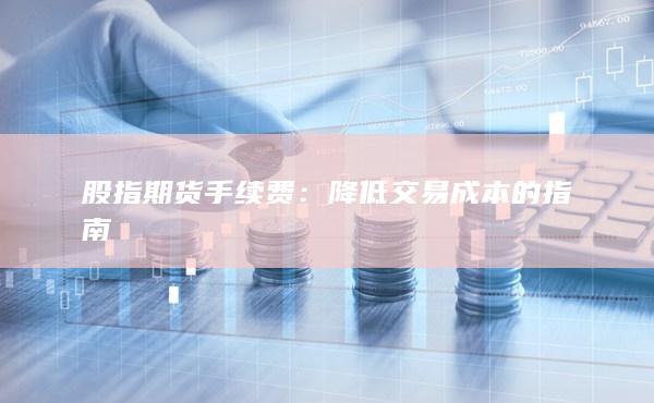 降低交易成本的指南