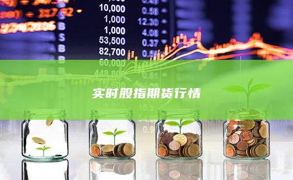 實時股指期貨行情