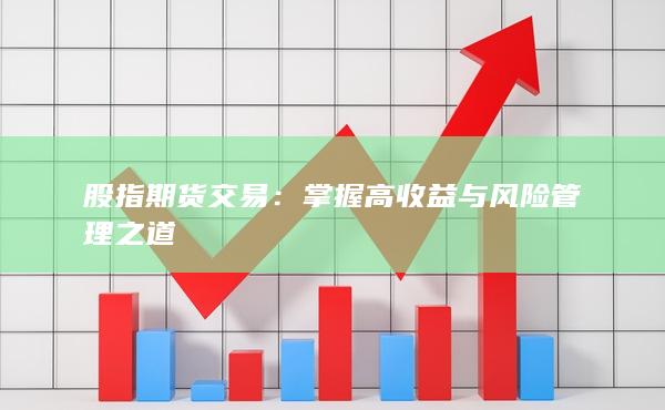 掌握高收益與風(fēng)險(xiǎn)管理之道
