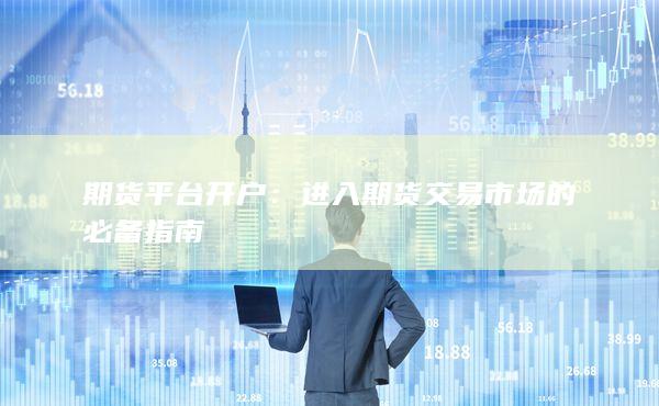 進(jìn)入期貨交易市場的必備指南