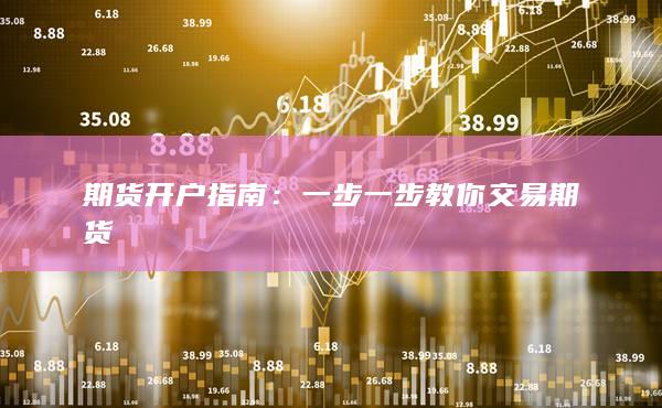 一步一步教你交易期貨