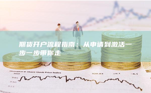 期貨開(kāi)戶(hù)流程指南