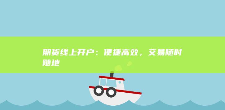 交易隨時(shí)隨地