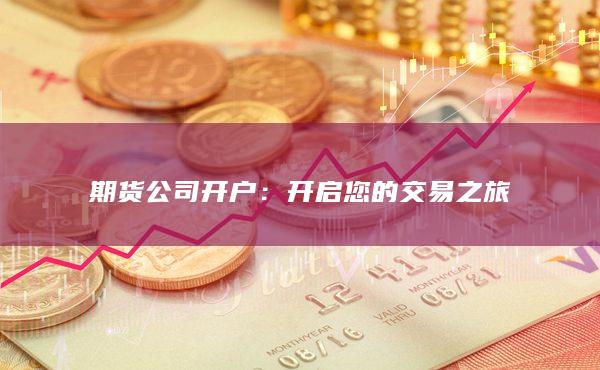 開啟您的交易之旅