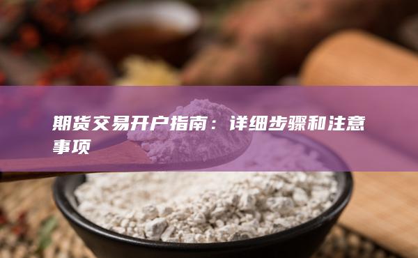 期貨交易開戶指南