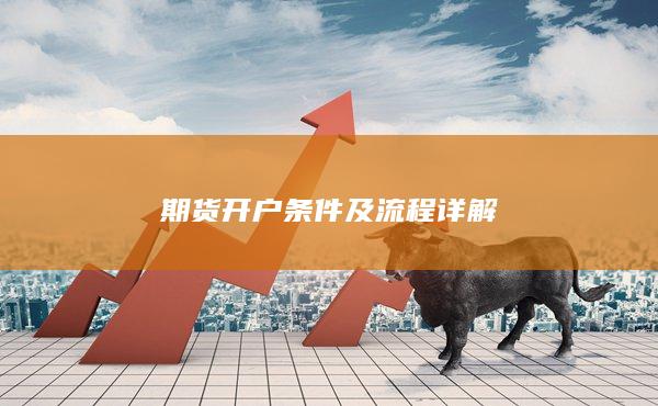 期貨開戶條件及流程詳解