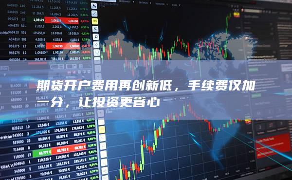 手續(xù)費(fèi)僅加一分