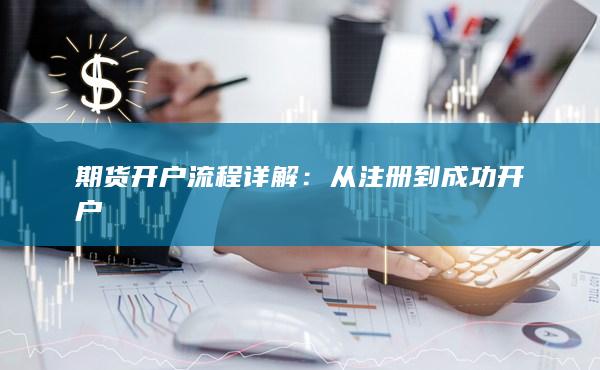 期貨開戶流程詳解