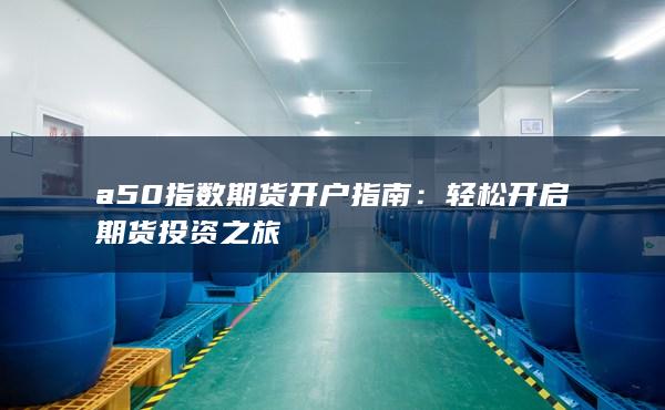 輕松開啟期貨投資之旅