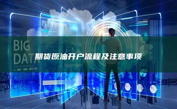 期貨原油開戶流程及注意事項