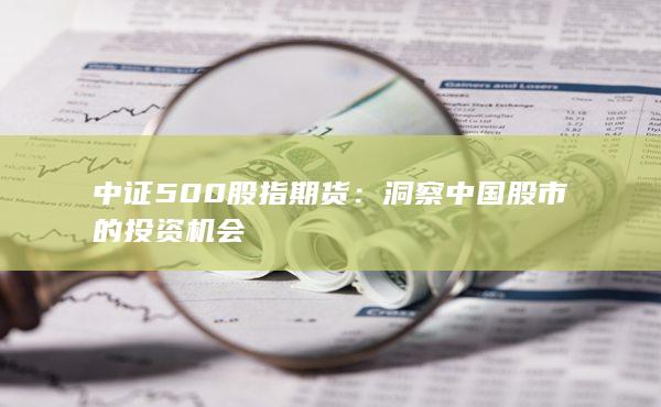 洞察中國股市的投資機會