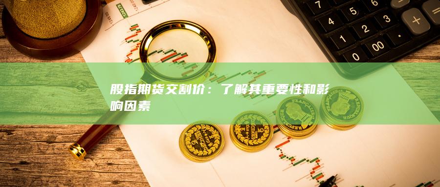 股指期貨交割價