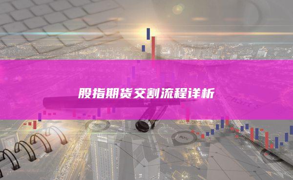 股指期貨交割流程詳析