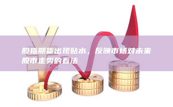 反映市場對未來股市走勢的看法