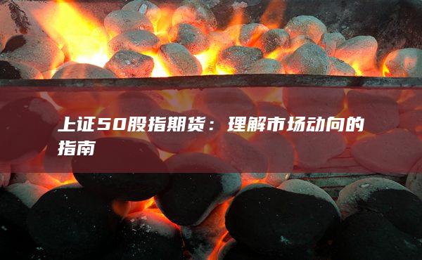 上證50股指期貨