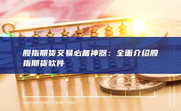 股指期貨交易必備神器