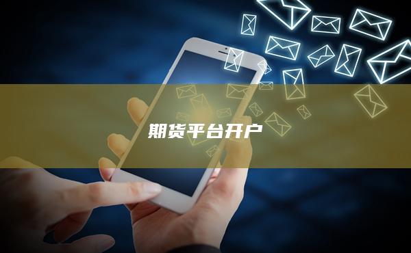 期貨平臺開戶