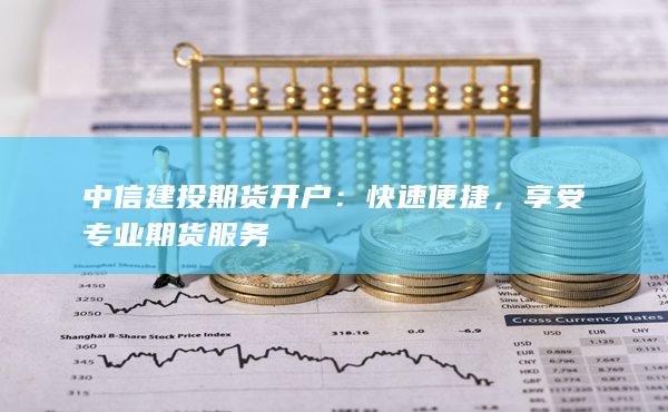 中信建投期貨開戶