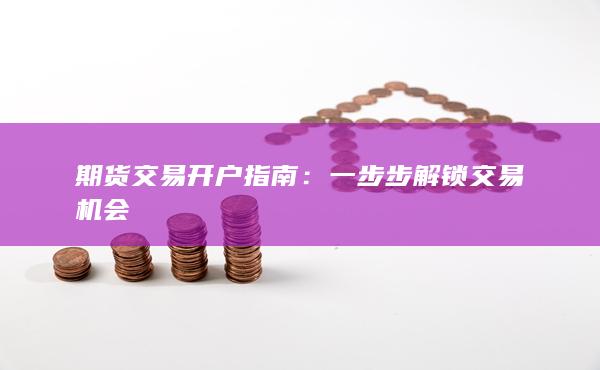期貨交易開戶指南