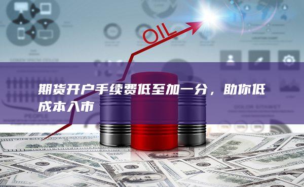 助你低成本入市