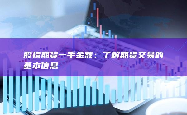 股指期貨一手金額