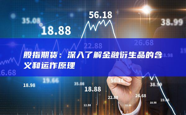 深入了解金融衍生品的含義和運作原理