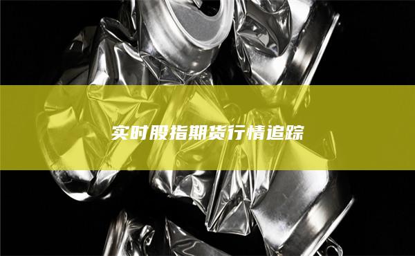 實(shí)時(shí)股指期貨行情追蹤