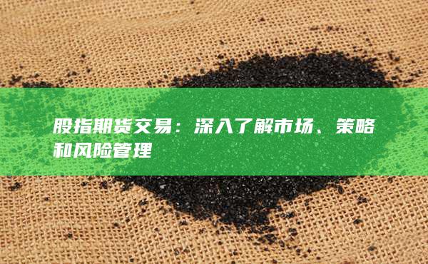 股指期貨交易