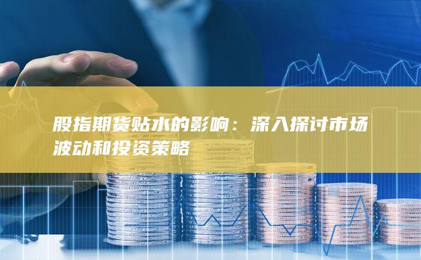 深入探討市場波動和投資策略