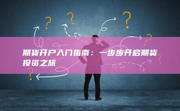 期貨開(kāi)戶入門(mén)指南