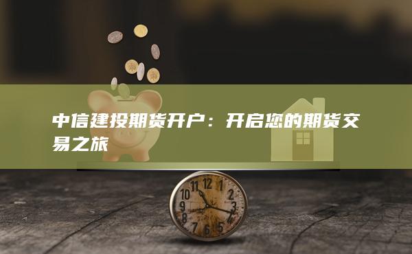 中信建投期貨開戶