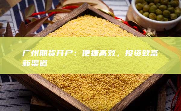 投資致富新渠道