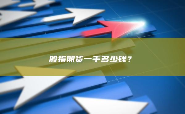 股指期貨一手多少錢