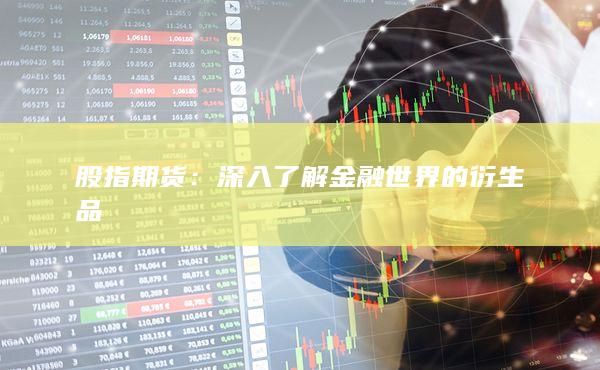深入了解金融世界的衍生品