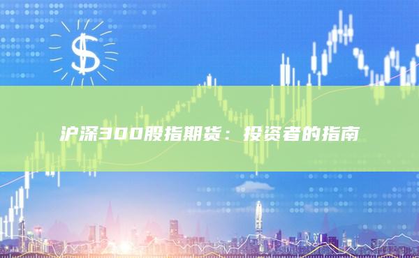 滬深300股指期貨