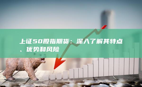 深入了解其特點