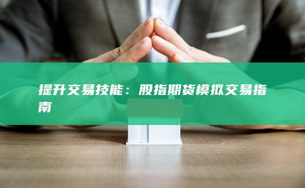 股指期貨模擬交易指南