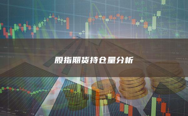 股指期貨持倉(cāng)量分析