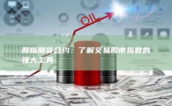 了解交易股市指數(shù)的強(qiáng)大工具