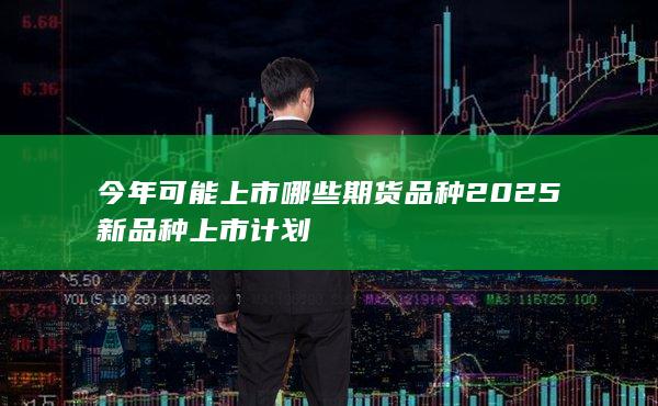 今年可能上市哪些期貨品種