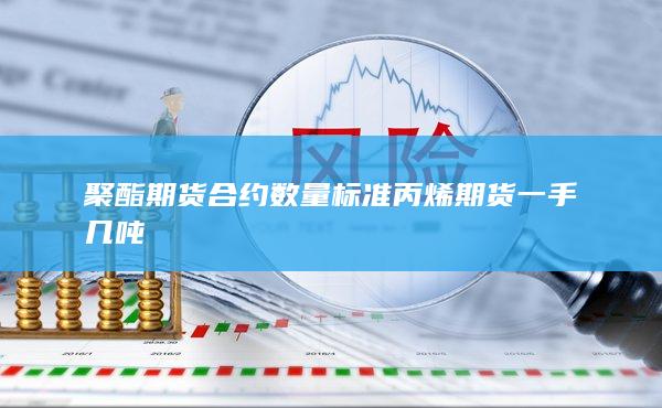 丙烯期貨一手幾噸