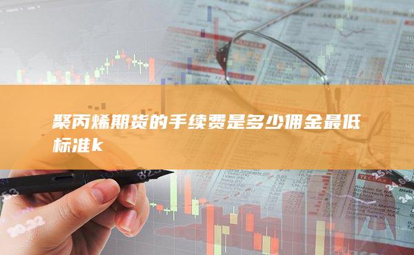 期貨手續(xù)費