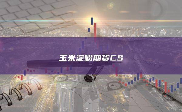 C遠(yuǎn)月價(jià)差有可能擴(kuò)大