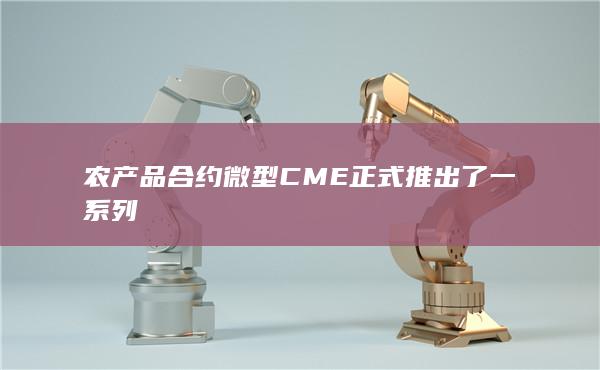 CME正式推出了一系列