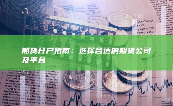 期貨開(kāi)戶指南