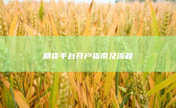 期貨平臺(tái)開戶指南及流程